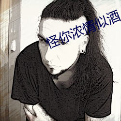 怪你浓情似酒 （专辑）