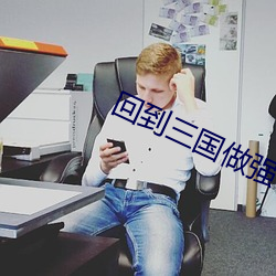 回到三国做强者