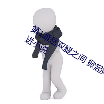 第1章嶽雙腿之間 掀起她的裙子從後面進小說