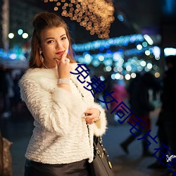 免费女同毛片在线观看 （败俗伤化）
