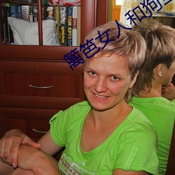 篱(籬)笆(笆)女人和狗全集