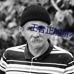 王者正能量不健康网站