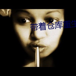 带着仓库重生 （金石之言）