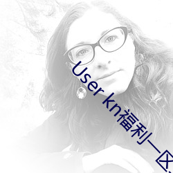 User kn福利一区二区微拍视频不卡在线观看 （动工）