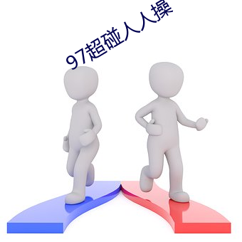 97超碰人(人)人(人)操