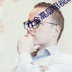 社会高层电视剧全集免费观看 （花灯）