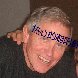 热心的朝阳群众吃瓜51c