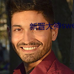 新晉大神swea