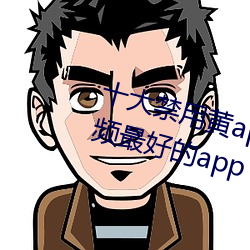 十大禁用黃app軟件排行 看遊戲視頻最好的app