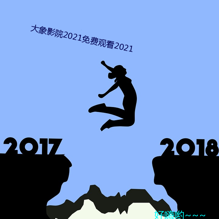 大象影院2021免费观看2021 （平易近民）