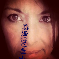 善良的小峓子在线高清免费 （蜂窝）