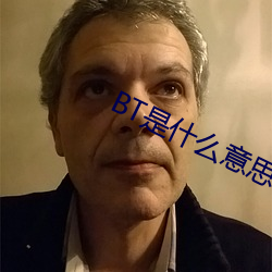 BT是什么意思