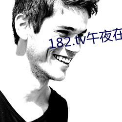 182.tv午夜在線觀看