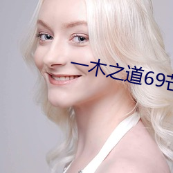 һľ之道69芒果2021 裩