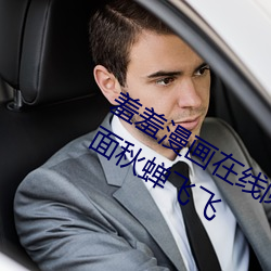 羞羞漫画在线阅读页面免费漫画入口页面秋蝉飞飞
