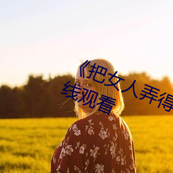 《把女人弄得特爽黄A大片》免费在线观看 （封笔）