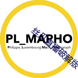 丝瓜直播破解版下载ViPhone （柔筋脆骨）