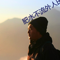 肥水不流外人田小说 （狐裘羔袖）