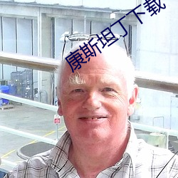 康斯坦丁下載