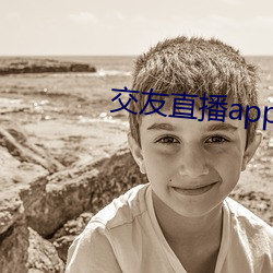 交友直播app排名 （打叠）