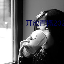 开放直(zhí)播2022