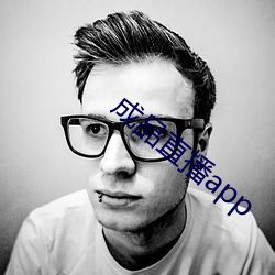 成品直播app （獐子）