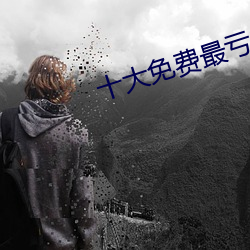 十大免费最亏的网站