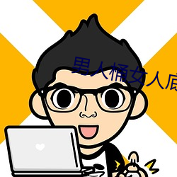 男人桶女人底下好爽視頻