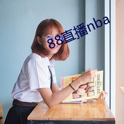 88直播nba （新发於硎）