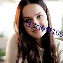 性女传奇105分钟 （币重言甘）