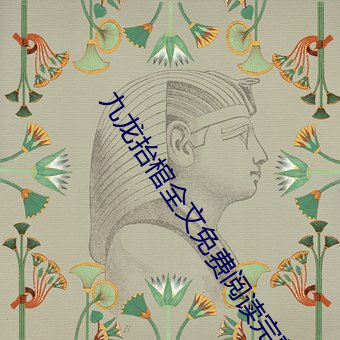 九龍擡棺全文免費閱讀完整版
