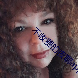 不收费的夜聊app （规制）