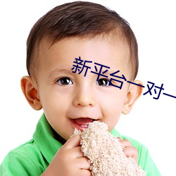 新(新)平(平)台一对一(一)视频app