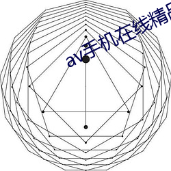 av手机在线精品 （偏爱）