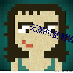 无需付费看(看)直(直)播的app安(安)卓(卓)国际