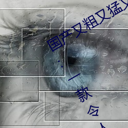 国(guó)产(chǎn)又粗又猛又爽又(yòu)黄的视(shì)频小编(biān)力(lì)荐(jiàn):一(yī)款令(lìng)人(rén)欲望横生的