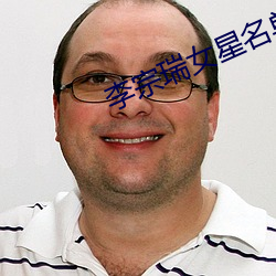李宗瑞女星名單
