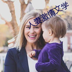 人妻激情文学