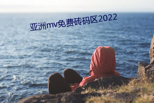 亚洲mv免费砖码区2022 （海阔天高）