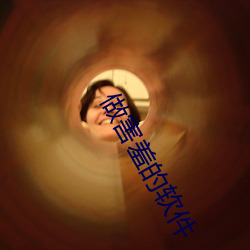 做害(hài)羞的(de)软(ruǎn)件