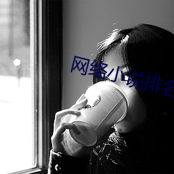 网络(絡)小说(說)排名第一