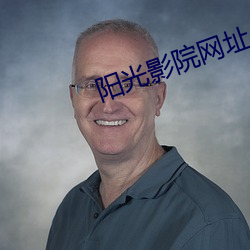 阳光影院网址