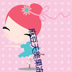 麻豆天美果冻星空精东乌鸦…流畅版 快的高清电影 （威武不屈）