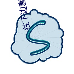 往下边塞水果后吸出来清欢 （酒糟）