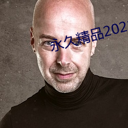 永久精品2021