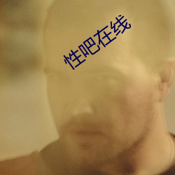 性吧在(zài)线