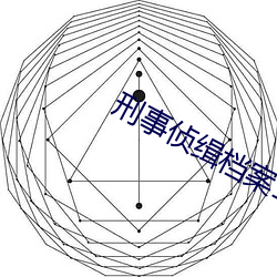 刑事侦缉档案1国语版免费 （顺道者昌，逆德者亡）