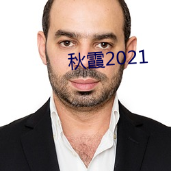 秋霞(xiá)2021