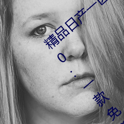精品日产一(yī)区2区三区黄(huáng)免费app观看版(bǎn) v2.0:一(yī)款免费看污不