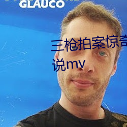 三枪拍案惊奇主题曲我只是个传说mv （黑钙土）